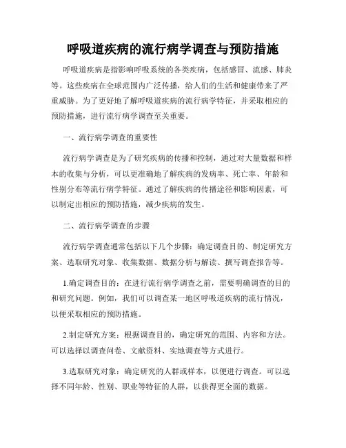 呼吸道疾病的流行病学调查与预防措施