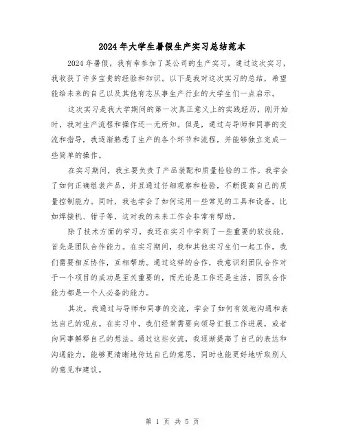 2024年大学生暑假生产实习总结范本(2篇)