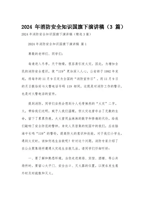 2024年消防安全知识国旗下演讲稿(3篇)