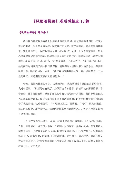 《风雨哈佛路》观后感精选15篇