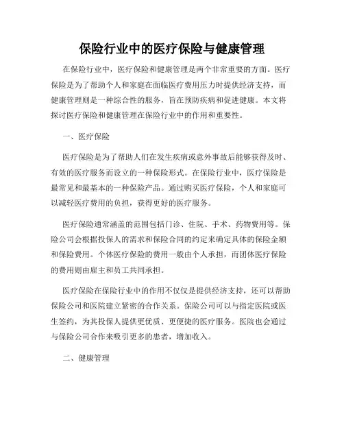 保险行业中的医疗保险与健康管理