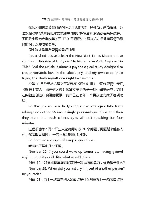 TED英语演讲：原来这才是拥有爱情的最好时间_英语演讲稿_