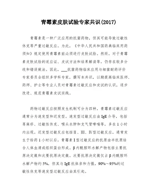 青霉素皮肤试验专家共识(2017)
