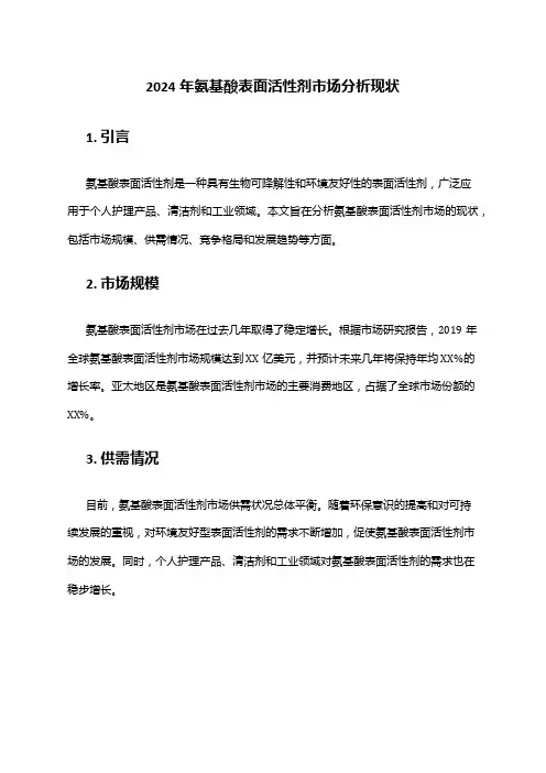 2024年氨基酸表面活性剂市场分析现状