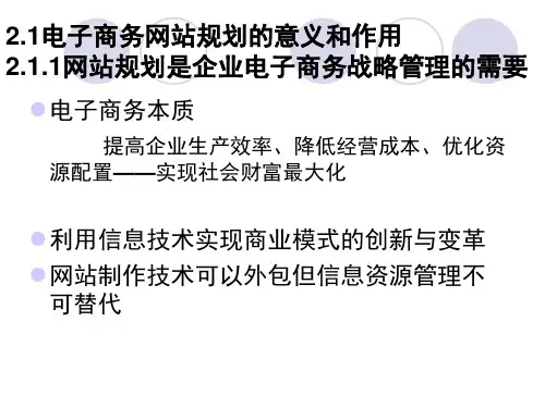 2第二章电子商务网站的规划