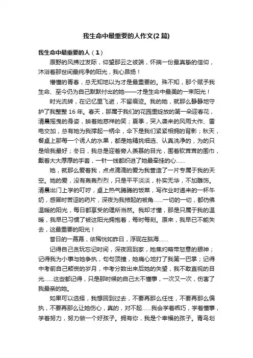我生命中最重要的人作文（2篇）