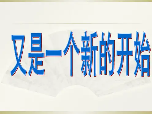 高三开学第一课ppt课件