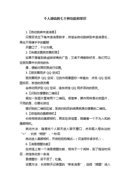 个人微信的七十种功能和常识