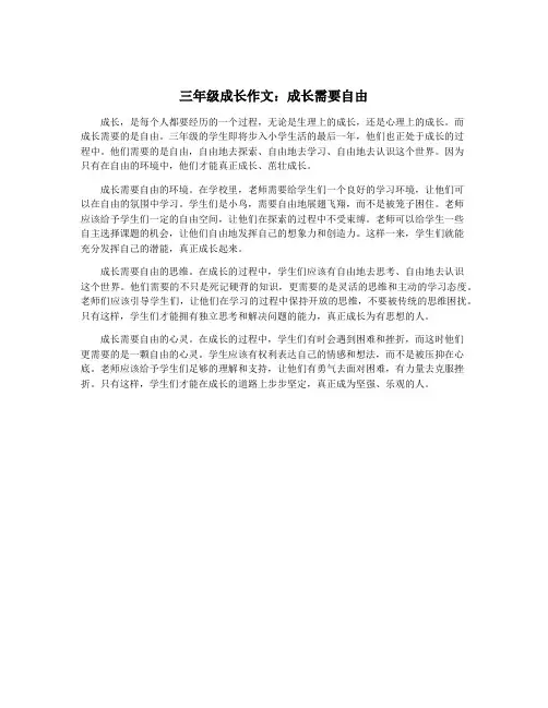 三年级成长作文：成长需要自由