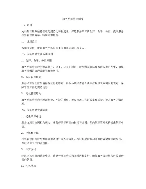 服务结算管理制度