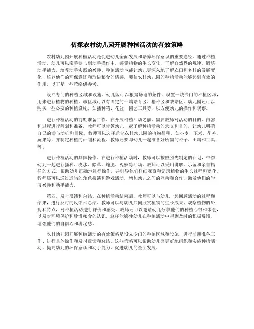 初探农村幼儿园开展种植活动的有效策略