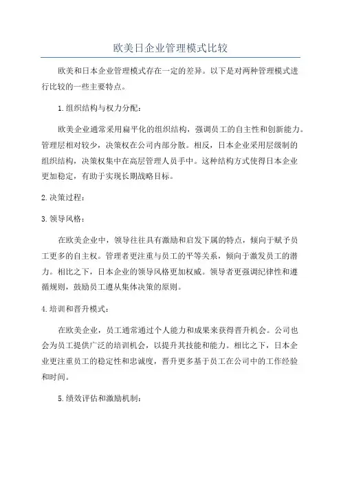 欧美日企业管理模式比较