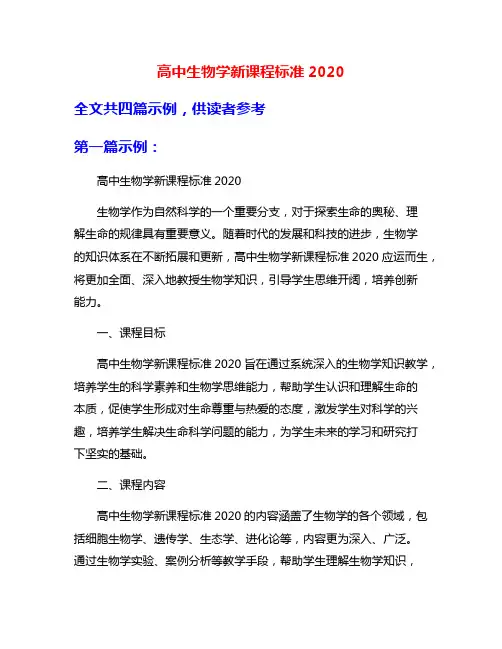 高中生物学新课程标准2020