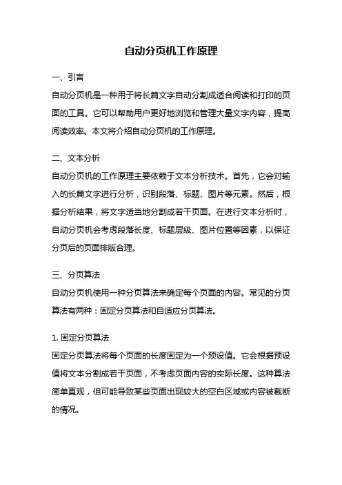 自动分页机工作原理
