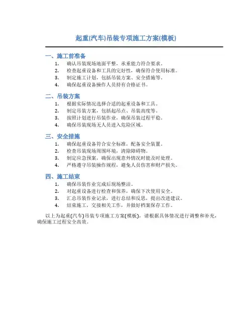 起重(汽车)吊装专项施工方案(模板).(DOC)