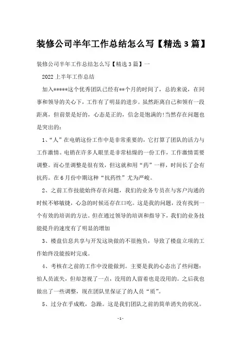 装修公司半年工作总结怎么写【3篇】