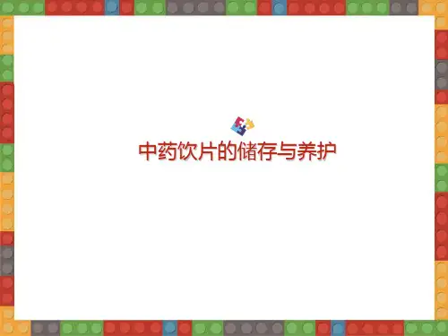 中药饮片的储存与养护培训课件(PPT 32张)