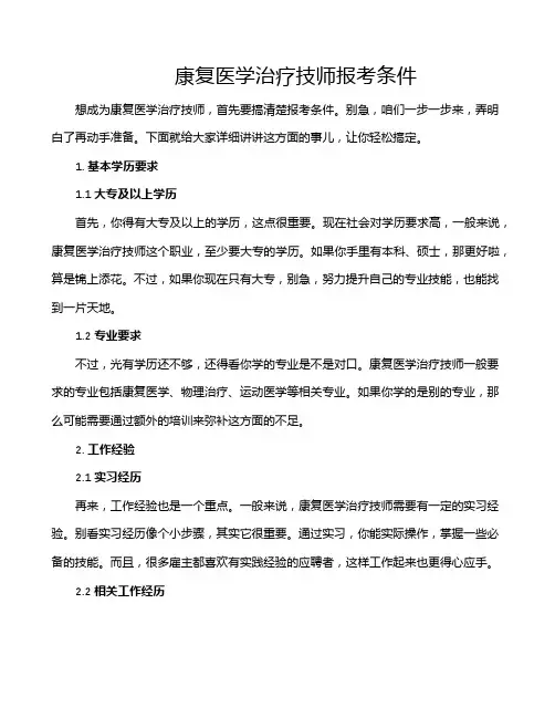 康复医学治疗技师报考条件