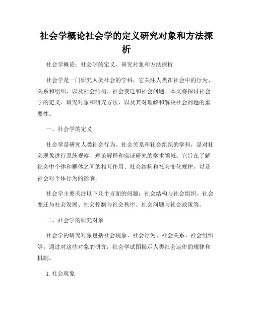 社会学概论社会学的定义研究对象和方法探析