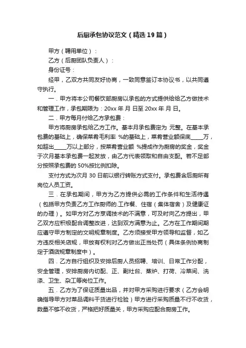 后厨承包协议范文（精选19篇）