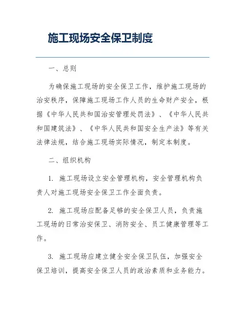 施工现场安全保卫制度