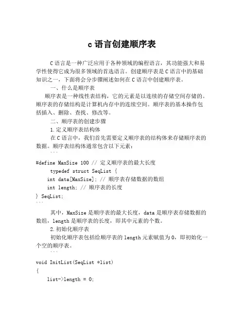 c语言创建顺序表