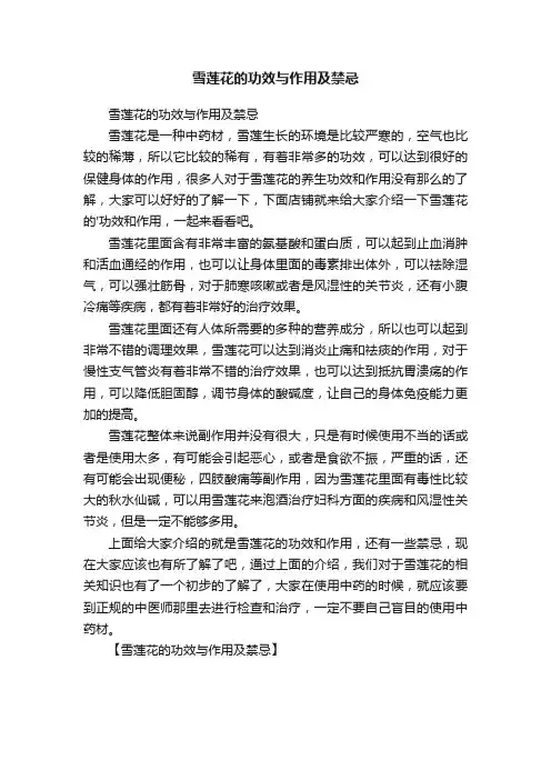 雪莲花的功效与作用及禁忌