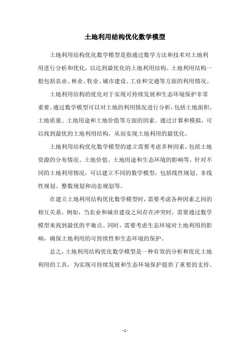 土地利用结构优化数学模型