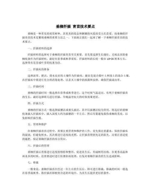 垂柳扦插 育苗技术要点