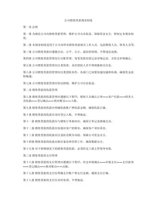 公司销售货款规章制度