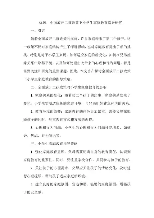 全面放开二孩政策下小学生家庭教育指导研究