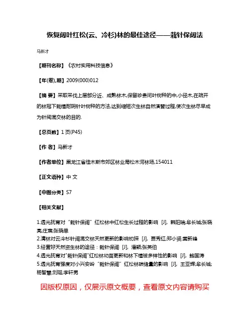 恢复阔叶红松(云、冷杉)林的最佳途径——栽针保阔法