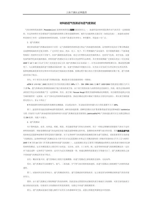 材料的透气性测试与透气度测试