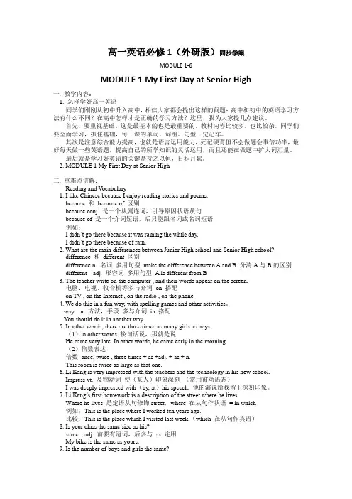 高一英语必修1MODULE1-6(外研版)同步学案