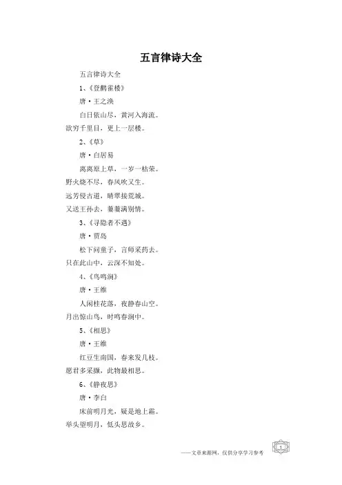 五言律诗大全