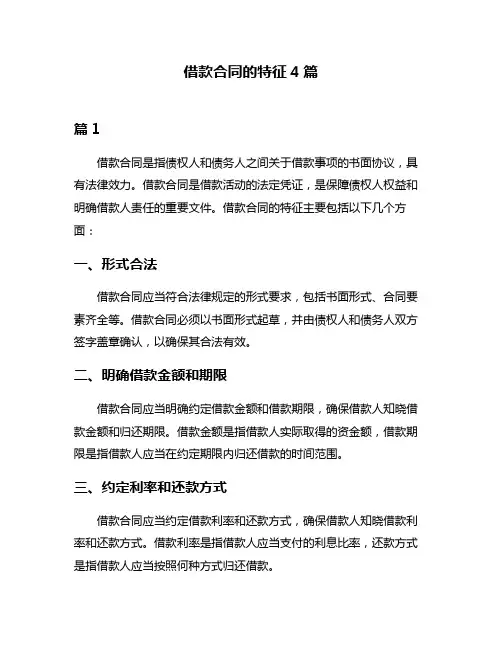 借款合同的特征4篇