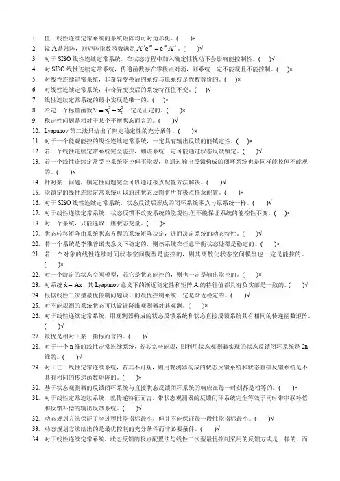 广西大学现代控制理论期末考试题库之判断题(含答案)