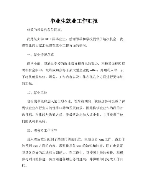 毕业生就业工作汇报