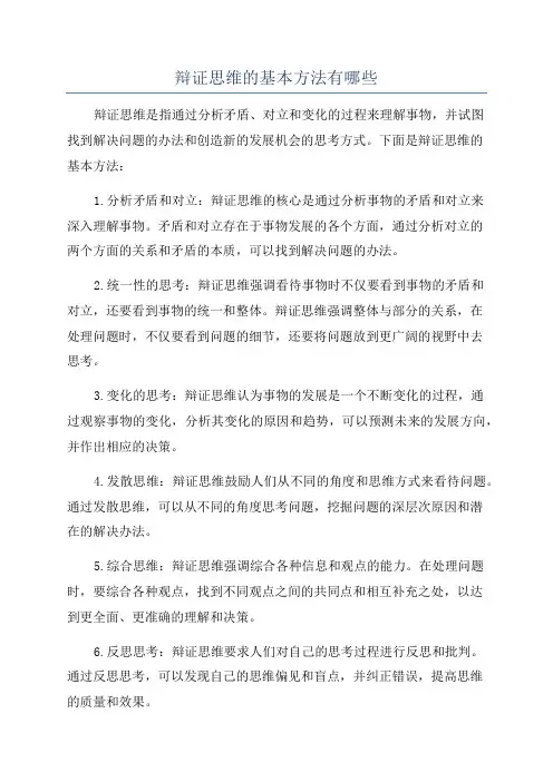 辩证思维的基本方法有哪些