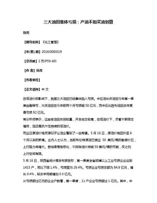 三大油田集体亏损:产油不如买油划算