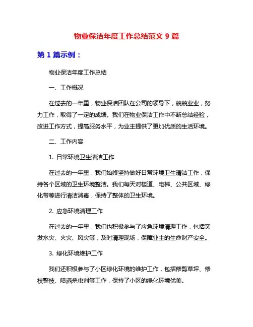 物业保洁年度工作总结范文9篇