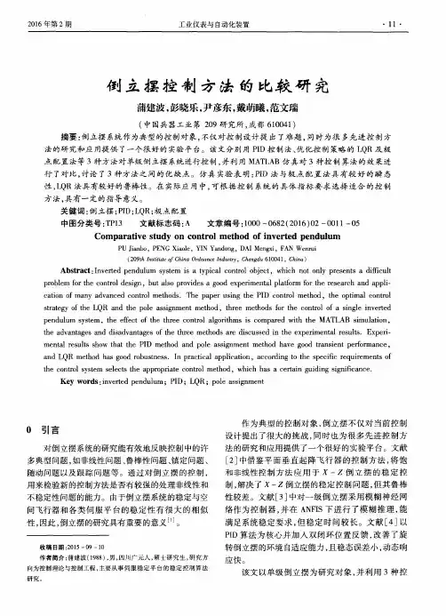 倒立摆控制方法的比较研究