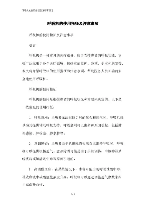 呼吸机的使用指征及注意事项[1]