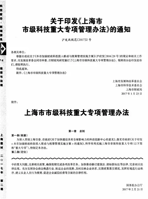 关于印发《上海市市级科技重大专项管理办法》的通知