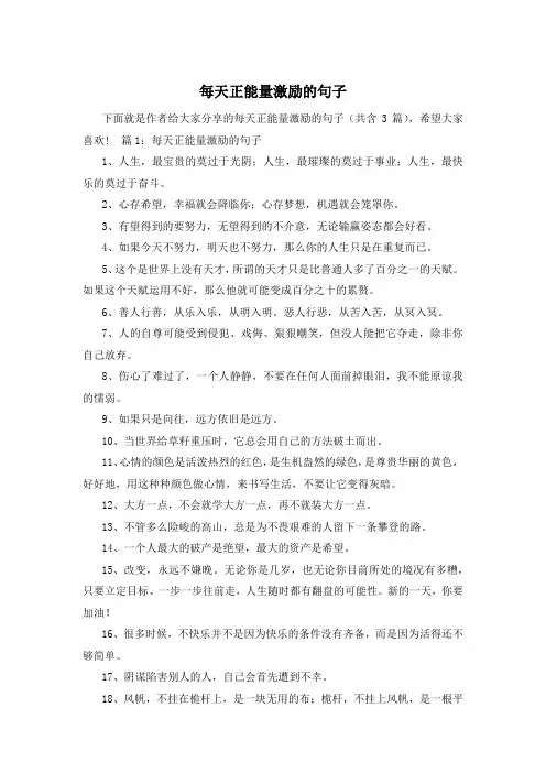 每天正能量激励的句子