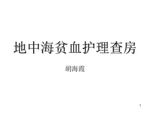 地中海贫血的护理查房PPT课件