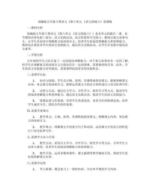 部编版五年级下册语文《第六单元 《语文园地六》说课稿