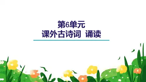 最新统编版语文八年级上册第六单元《课外古诗词诵读》课件(共26张PPT)