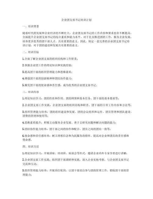 企业团支部书记培训计划