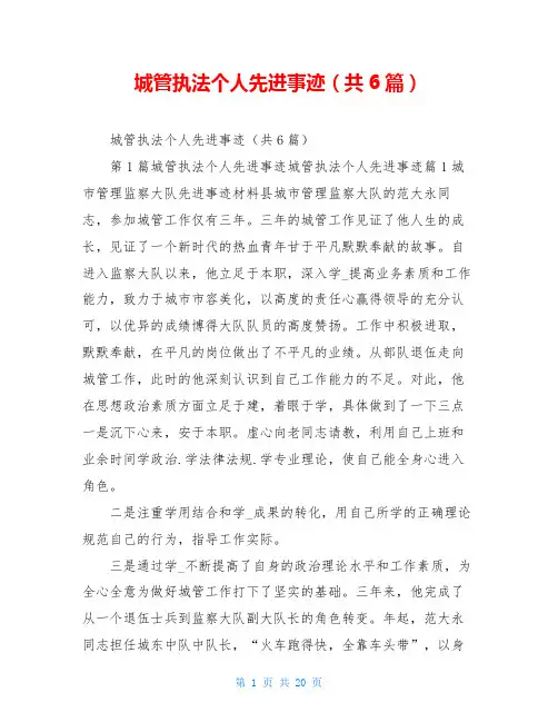 城管执法个人先进事迹(共6篇)